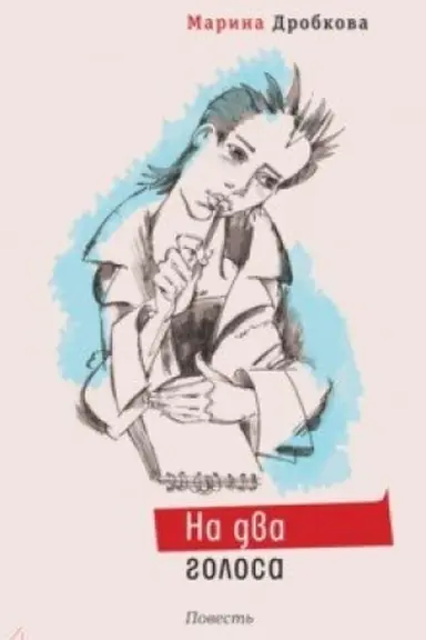 Обложка: На два голоса