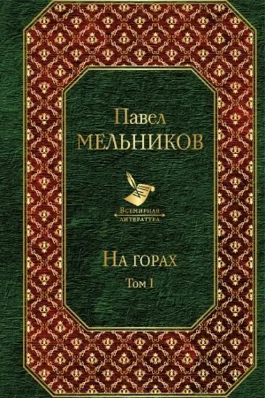 Buchcover: Na gorach. Tom I