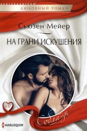 Обложка: На грани искушения