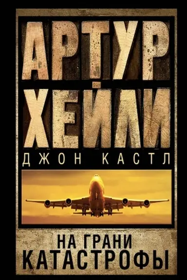 Обложка: На грани катастрофы