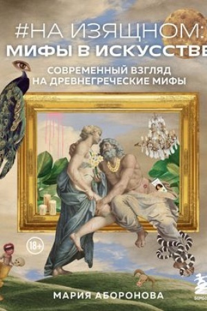 Buchcover: Na izjačšnom: mify v iskusstve. Sovremennyj vzgljad na drevnegrečeskie mify