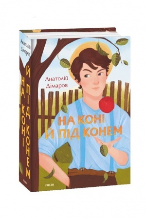 Обложка: На коні й під конем