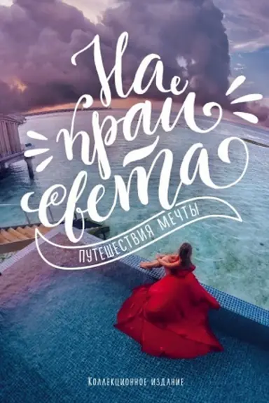 Buchcover: Na kraj sveta. Putešestvija mečty