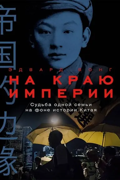 Обложка: На краю империи: Судьба одной семьи на фоне истории Китая