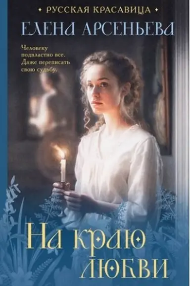 Cover: Na krayu lyubvi