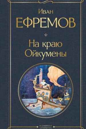 Buchcover: Na kraju Ojkumeny