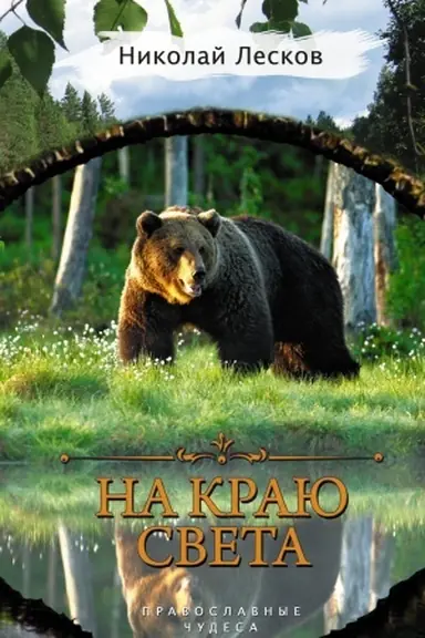 Обложка: На краю света