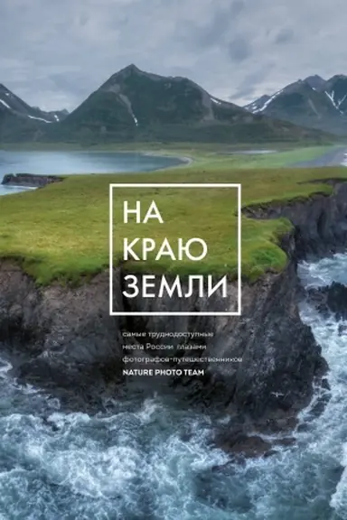 Обложка: На краю Земли. Самые труднодоступные места России глазами фотографов-путешественников NPT
