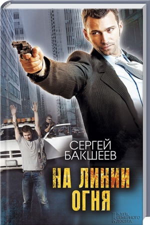 Cover: Na linii ognya