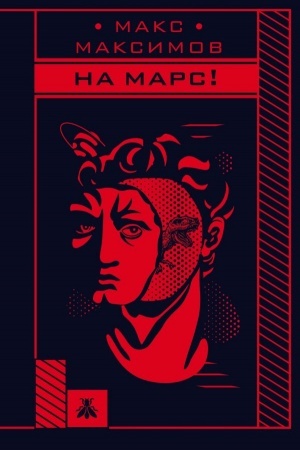 Buchcover: Na Mars!