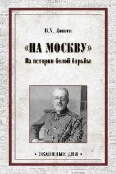 Обложка: На Москву.Из истории белой борьбы
