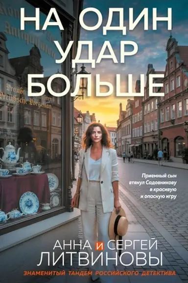 Buchcover: Na odin udar bol′še