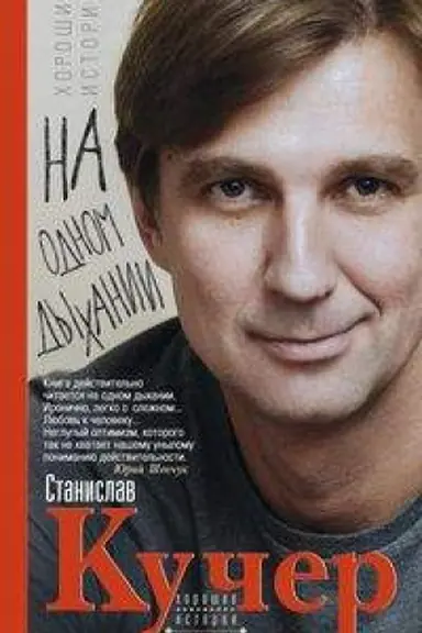Cover: Na odnom dychanii. CHoroshie istorii