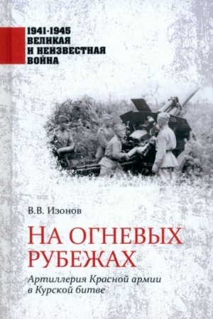 Cover: Na ognevych rubezhach (12+)
