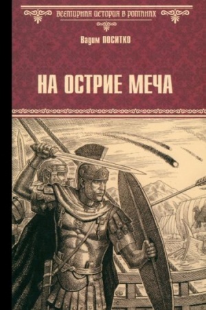 Обложка: На острие меча (16+)