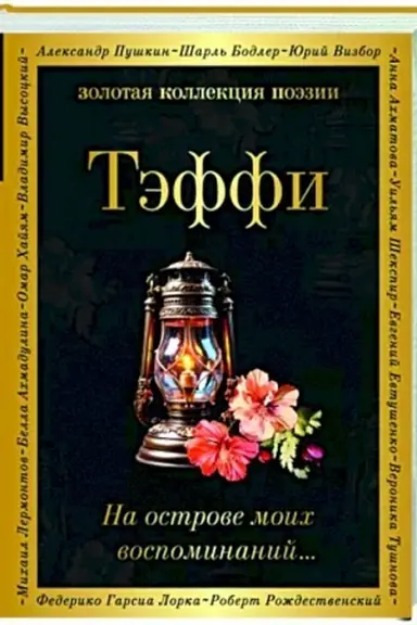 Buchcover: Na ostrove moich vospominanij...