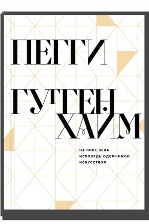 Cover: Na pike veka. Ispoved′ oderzhimoj iskusstvom