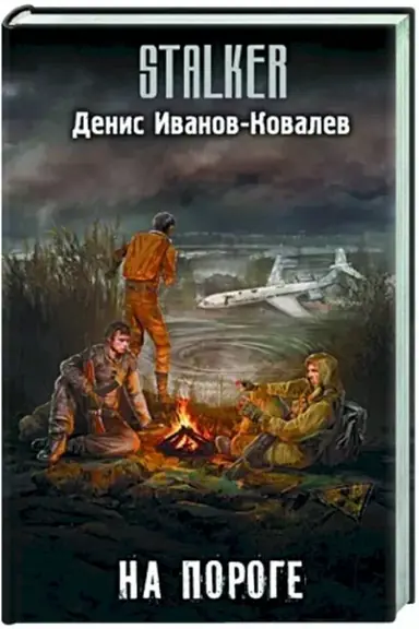 Обложка: На пороге