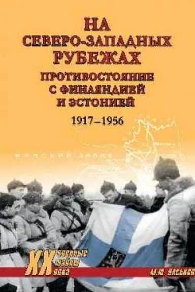 Cover: Na severo-zapadnych rubezhach. Protivostoyanie s Finlyandiej i Estoniej (12+)