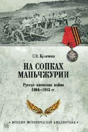Cover: Na sopkach Man′chzhurii. Russko-yaponskaya vojna 1904-1905 gg. (12+)