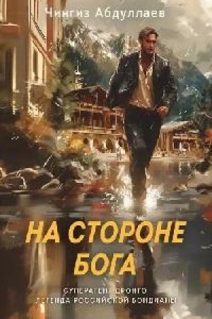 Buchcover: Na storone Boga
