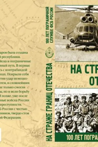 Обложка: На страже границ Отечества. 100 лет пограничной службе ФСБ России