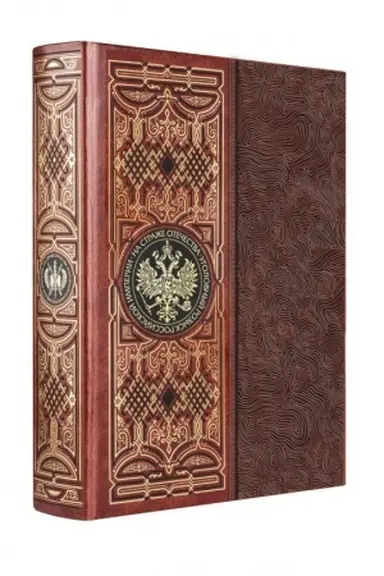 Buchcover: Na straže Otečestva. Ugolovnyj rozysk Rossijskoj imperii. Kniga v kollekcionnom kožanom pereplete ručnoj raboty s okrašennym obrezom