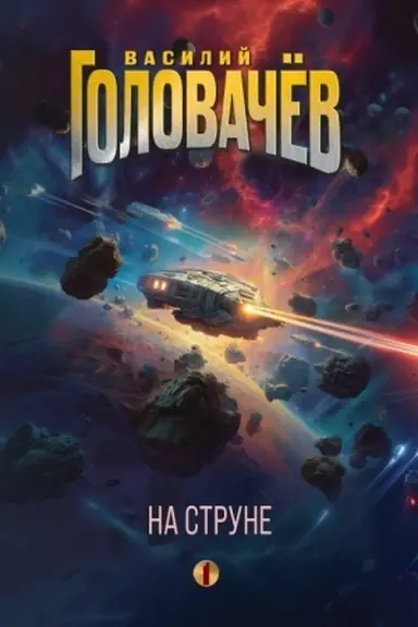 Обложка: На струне