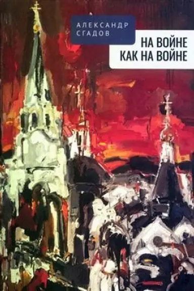 Обложка: На войне, как на войне