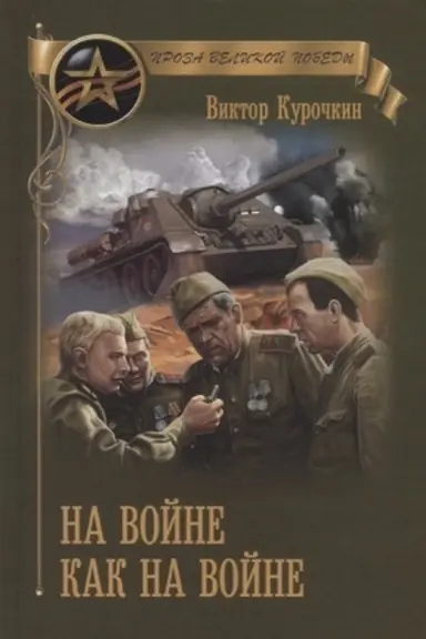 Обложка: На войне как на войне