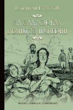 Обложка: На задворках Великой империи