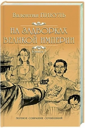 Buchcover: Na zadvorkach Velikoj imperii Kn.2 (12+)