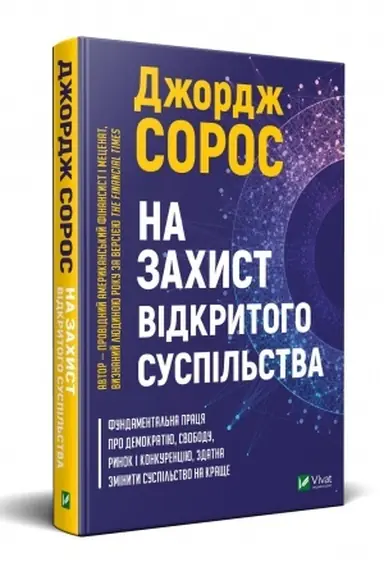 Buchcover: Na zachyst vidkrytoho suspil′stva