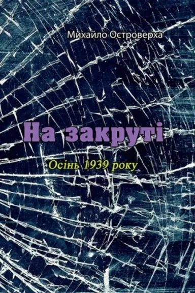 Cover: Na zakruti. Osin′ 1939 roku.