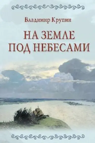 Buchcover: Na zemle pod nebesami