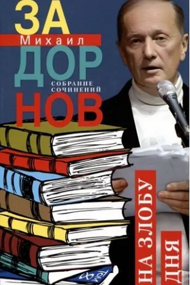 Cover: Na zlobu dnya. Sobranie sochinenij. Tom 8