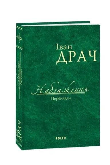 Buchcover: Nabližennja: Perekladi
