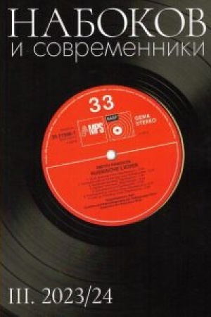 Buchcover: Nabokov i sovremenniki. Istoriko-literaturnyj al′manach. Vyp. 3
