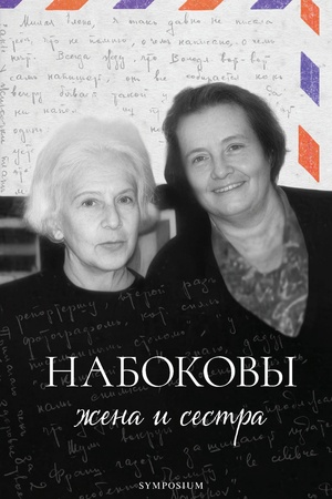 Buchcover: Nabokovy: žena i sestra