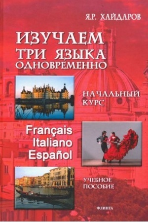 Обложка: Начальный курс. Изучаем три языка одновременно. Fran?ais. Italiano. Espa?ol + аудиоприложение (ссылка на сайт): учеб. пособие