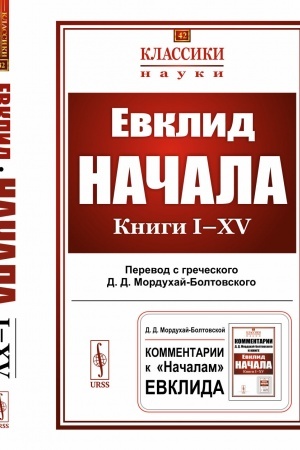 Buchcover: Načala: Knigi I–XV. (Per. s greč.: Morduchaj-Boltovskoj D.D.)