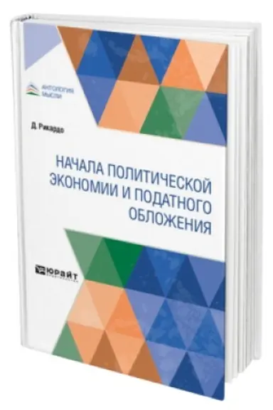 Обложка: НАЧАЛА ПОЛИТИЧЕСКОЙ ЭКОНОМИИ И ПОДАТНОГО ОБЛОЖЕНИЯ