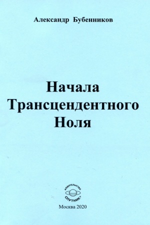 Buchcover: Načala Transcendentnogo Nolja