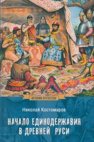 Cover: Nachalo edinoderzhaviya v Drevnej Rusi