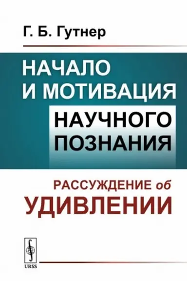 Buchcover: Načalo i motivacija naučnogo poznanija: Rassuždenie ob udivlenii