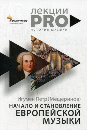 Buchcover: Načalo i stanovlenie evropejskoj muzyki