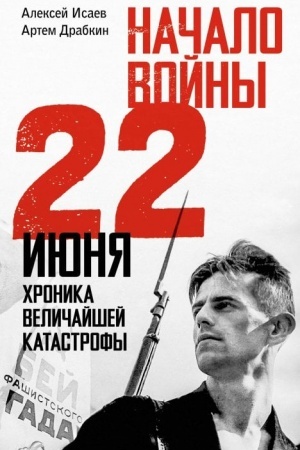 Cover: Nachalo vojny. 22 iyunya. CHronika velichajshej katastrofy
