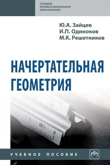 Buchcover: NAČERTATEL′NAJA GEOMETRIJA