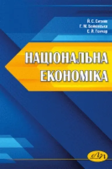 Cover: Natsional′na ekonomika