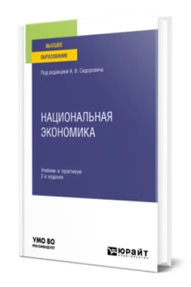 Cover: NACIONAL′NAYA EKONOMIKA 2-e izd., per. i dop. Uchebnik i praktikum dlya vuzov